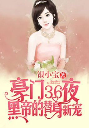 豪门36日：首席的替身新娘小说封面