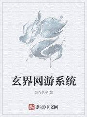玄界网游系统 聚合中文网封面