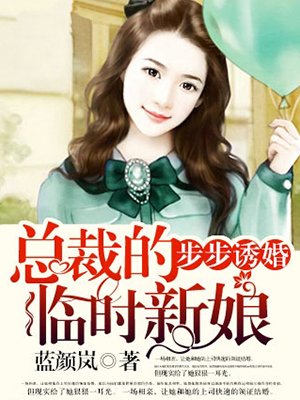 步步诱婚：总裁的临时新娘小说封面