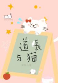 道长与猫笑佳人小说免费阅读封面