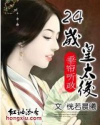垂帘听政:24岁皇太后(全本) 小说封面