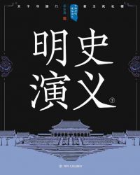 中国历代通俗演义：明史演义（下）小说封面