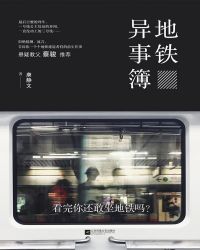 地铁异事簿小说封面