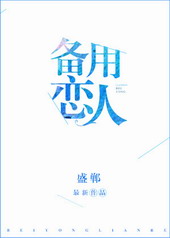 备用恋人[娱乐圈GL]小说封面