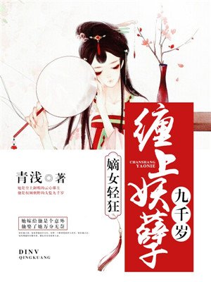 嫡女轻狂：缠上妖孽九千岁小说封面