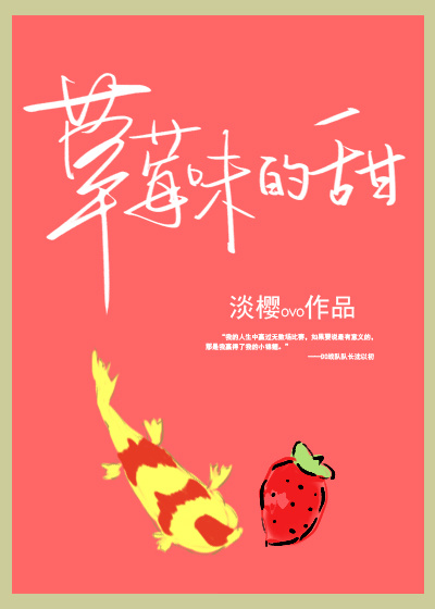 草莓味的甜小说封面